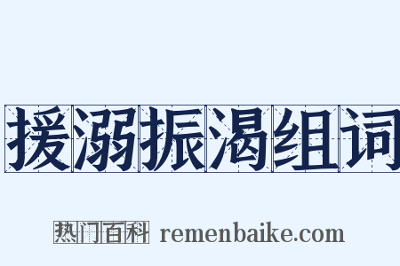 援溺振渴组词是什么意思的图片